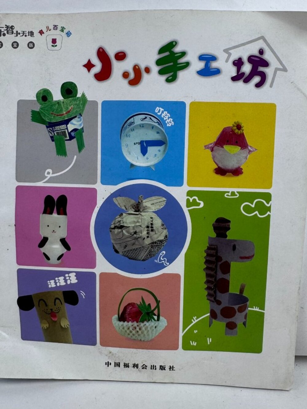 Qiaohu Shimajiro Chinese Toddler DIY Recycled Crafts Book 91M107 Baby Edition